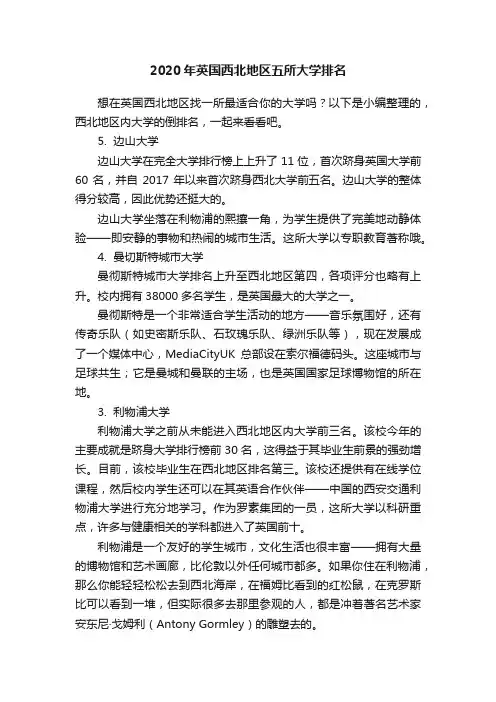 2020年英国西北地区五所大学排名