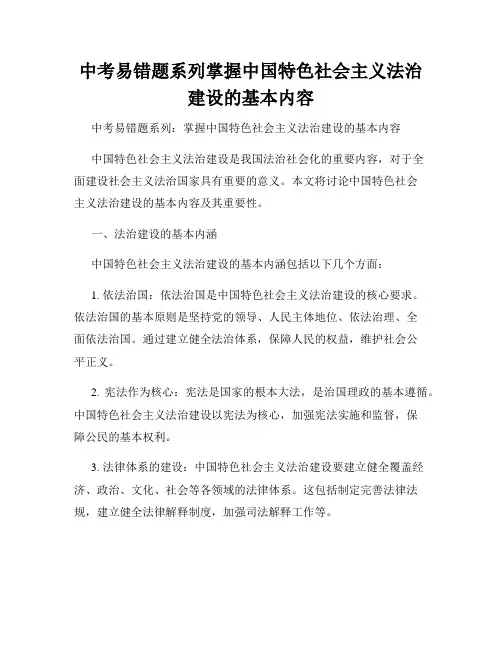 中考易错题系列掌握中国特色社会主义法治建设的基本内容