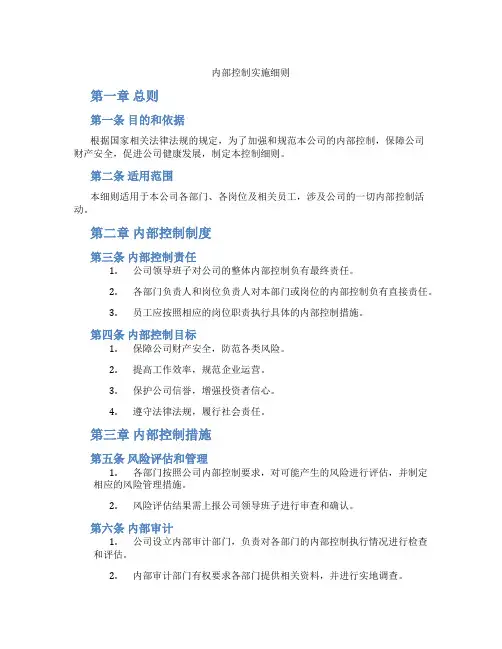 内部控制实施细则