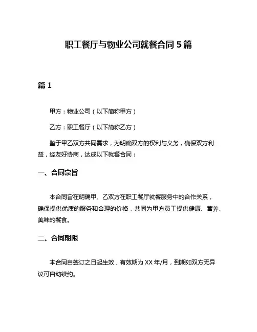 职工餐厅与物业公司就餐合同5篇