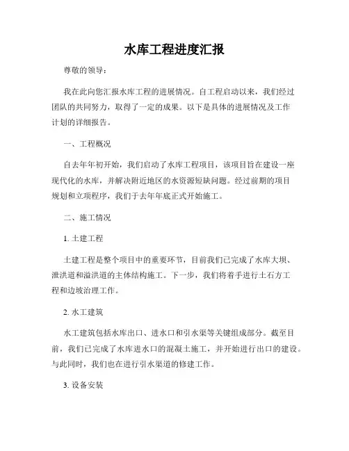 水库工程进度汇报
