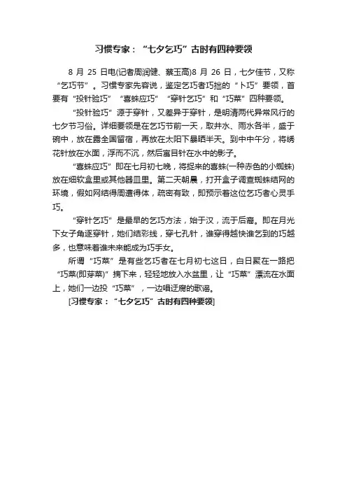 习惯专家：“七夕乞巧”古时有四种要领
