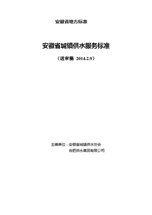 安徽省城镇供水服务标准