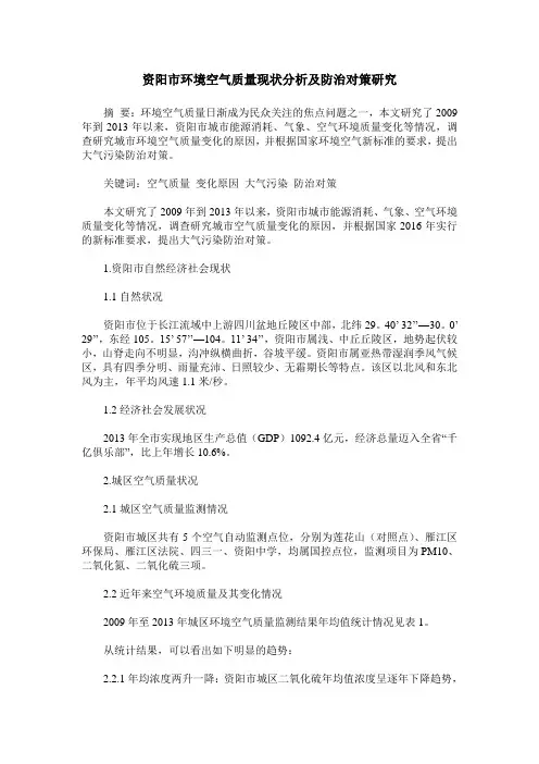 资阳市环境空气质量现状分析及防治对策研究