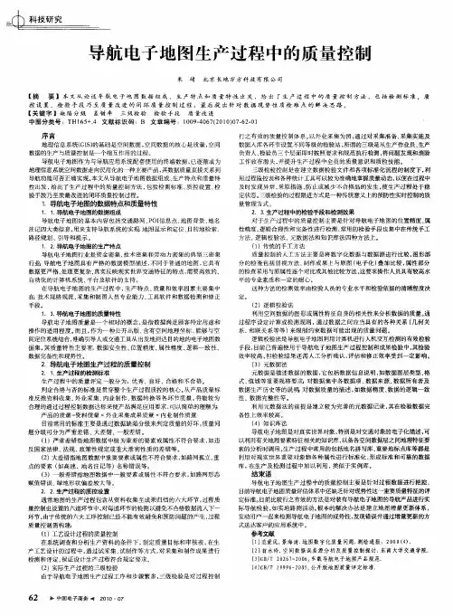 导航电子地图生产过程中的质量控制