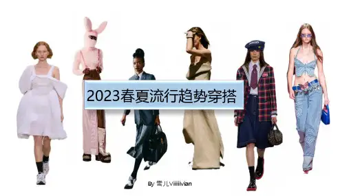 2023 流行趋势穿搭