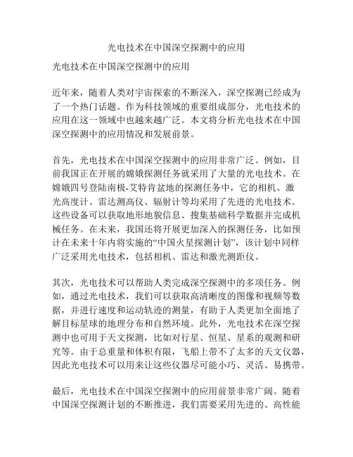 光电技术在中国深空探测中的应用