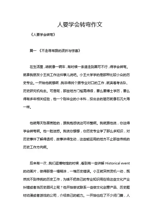 人要学会转弯作文