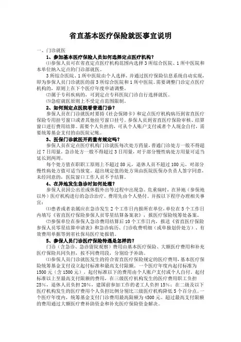 省直基本医疗保险就医事宜说明