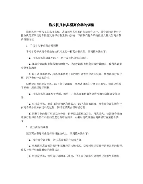 拖拉机几种典型离合器的调整
