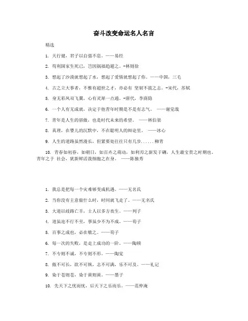 奋斗改变命运名人名言