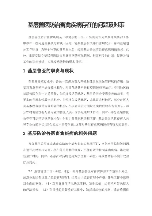 基层兽医防治畜禽疾病存在的问题及对策