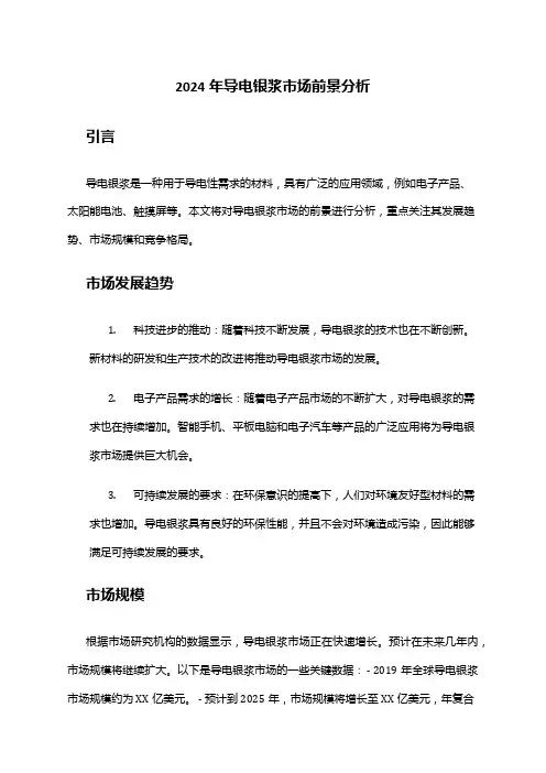 2024年导电银浆市场前景分析