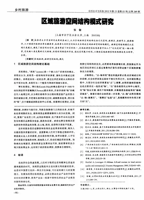 区域旅游空间结构模式研究