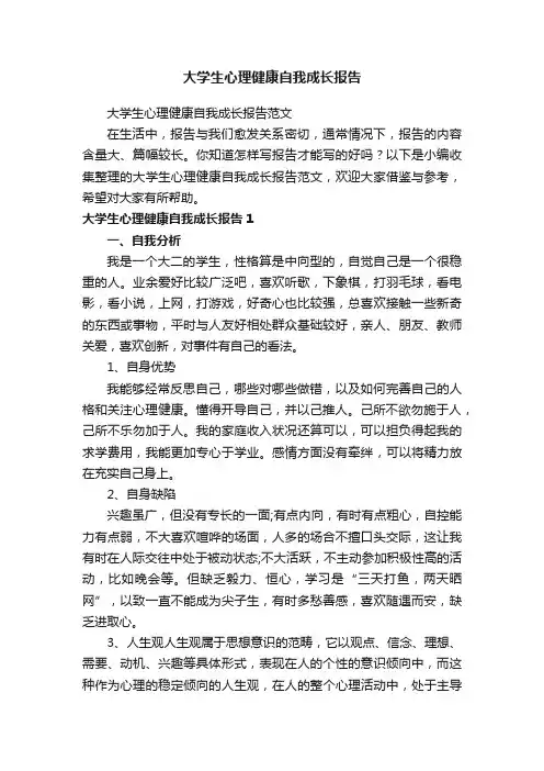 大学生心理健康自我成长报告