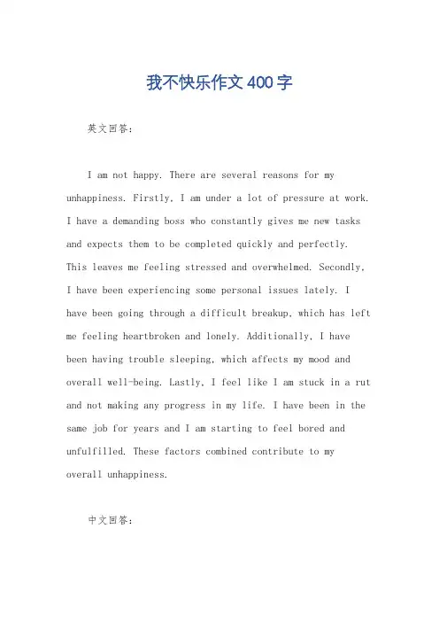 我不快乐作文400字