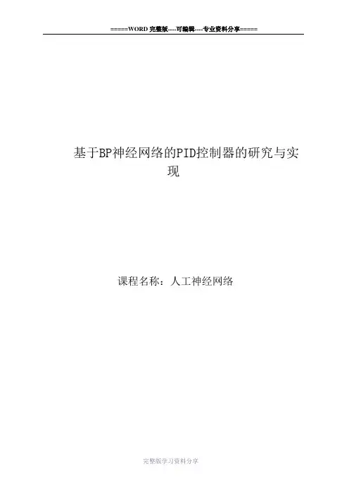 基于BP神经网络的PID控制器的设计