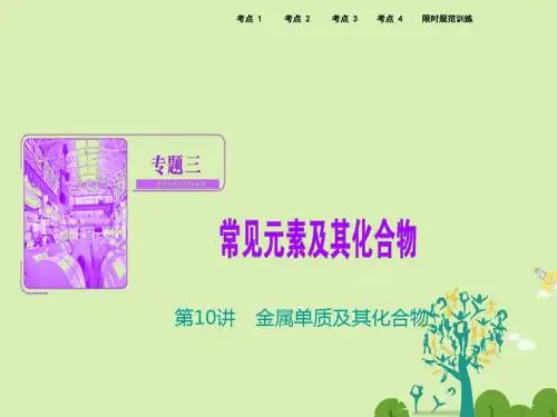 高考化学二轮复习 第一部分 专题篇 三 常见元素及其化