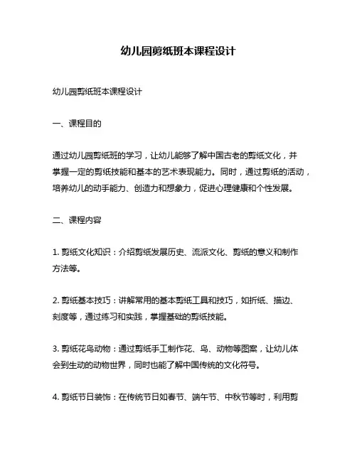 幼儿园剪纸班本课程设计