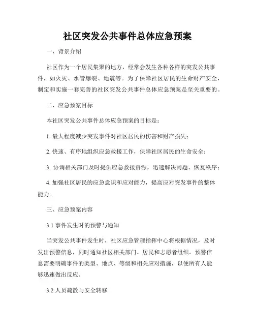 社区突发公共事件总体应急预案