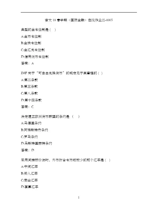 吉大18春学期《国际金融》在线作业二-0005