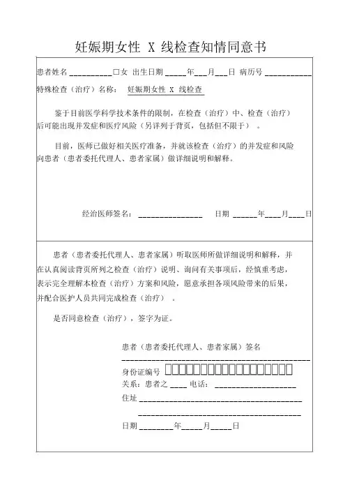 妊娠期女性X线检查知情同意书