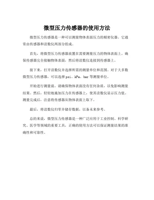 微型压力传感器的使用方法