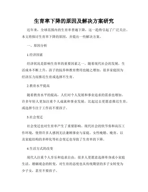 生育率下降的原因及解决方案研究