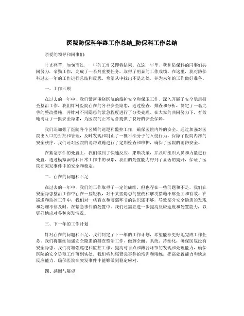 医院防保科年终工作总结_防保科工作总结