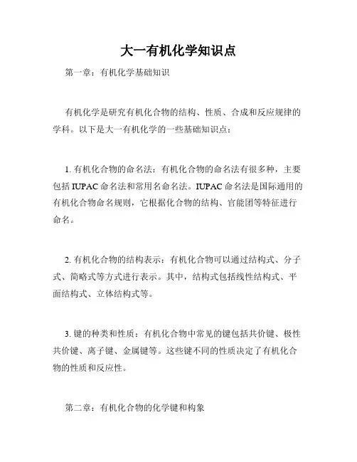 大一有机化学知识点