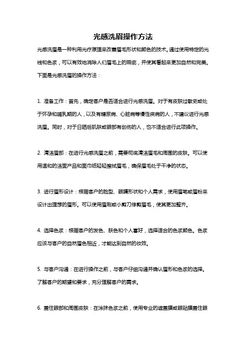 光感洗眉操作方法