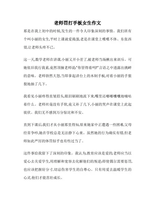 老师罚打手板女生作文