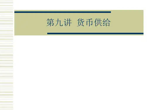 《货币银行学》讲义之第九讲 货币供给