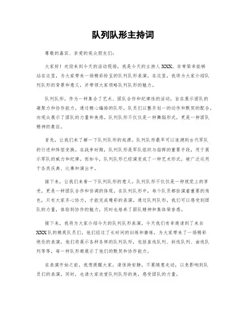 队列队形主持词