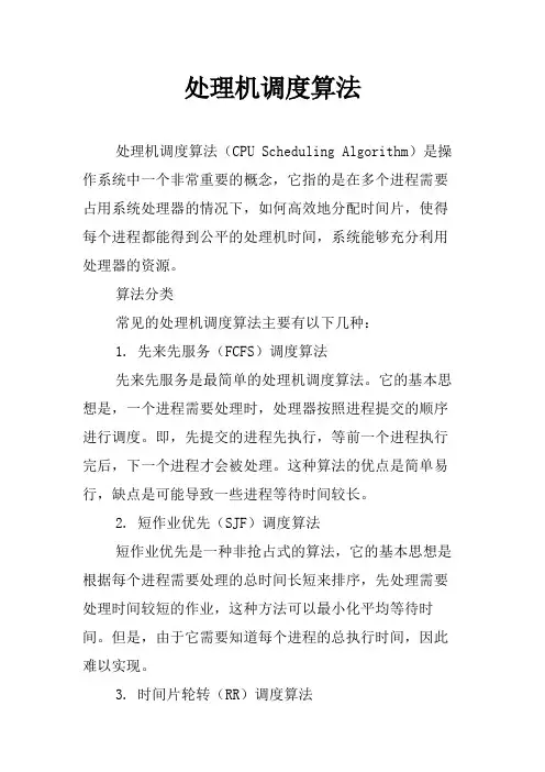 处理机调度算法