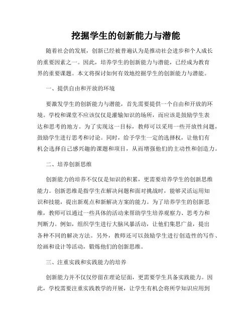 挖掘学生的创新能力与潜能