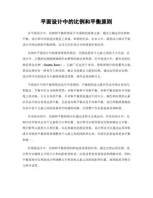 平面设计中的比例和平衡原则