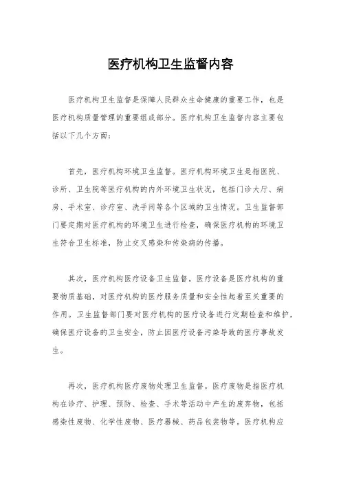 医疗机构卫生监督内容