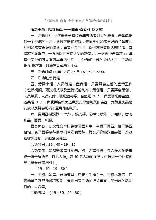 唯舞独尊自由青春狂欢之夜舞会活动策划书_社团活动策划书_