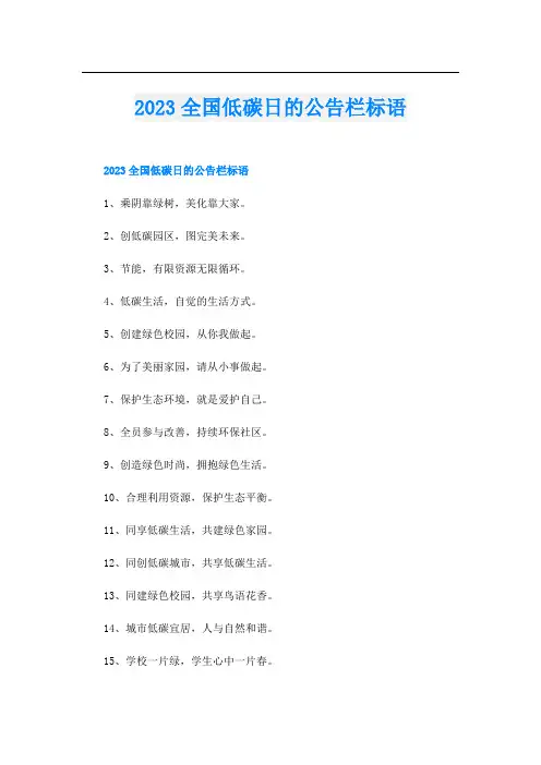 2023全国低碳日的公告栏标语