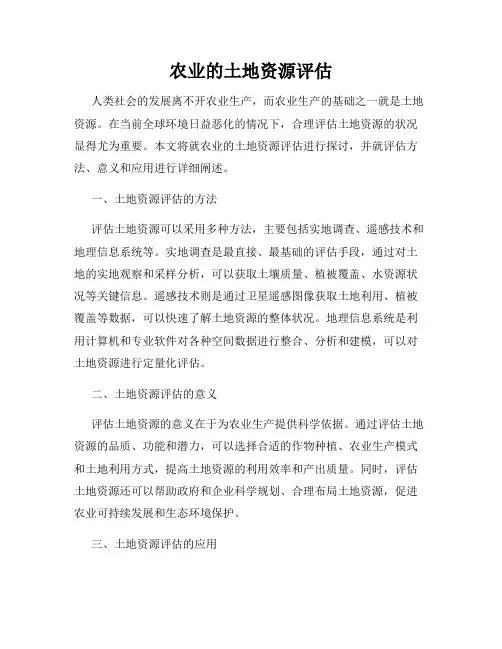 农业的土地资源评估