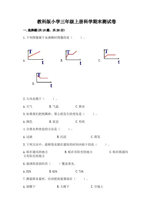 教科版小学三年级上册科学期末测试卷附答案(完整版)