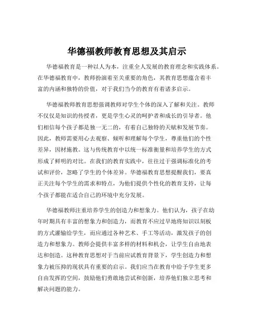 华德福教师教育思想及其启示