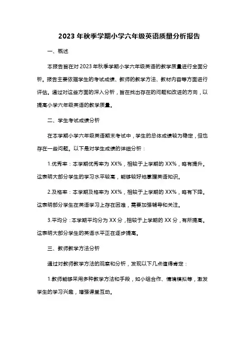 2023年秋季学期小学六年级英语质量分析报告