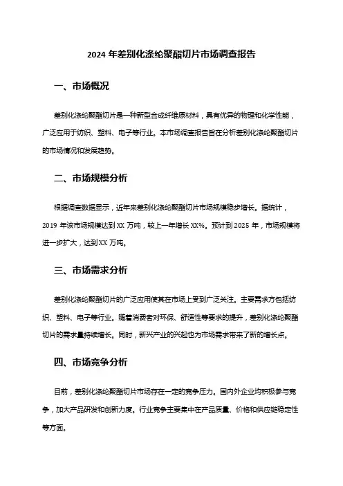 2024年差别化涤纶聚酯切片市场调查报告