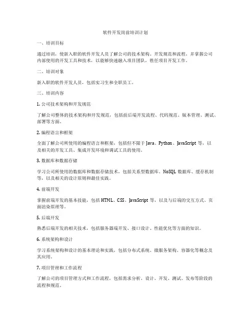 软件开发岗前培训计划