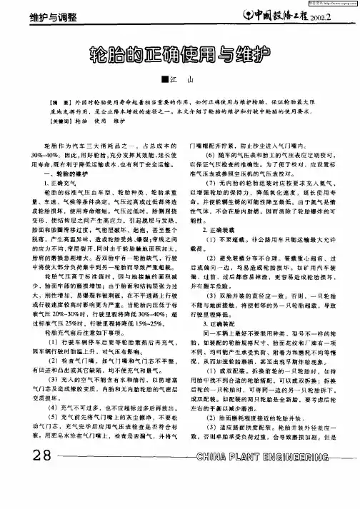 轮胎的正确使用与维护