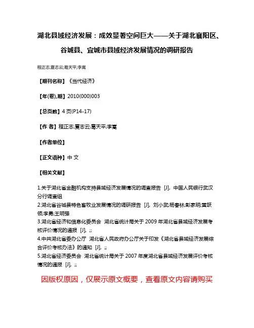 湖北县域经济发展:成效显著空间巨大——关于湖北襄阳区、谷城县、宜城市县域经济发展情况的调研报告