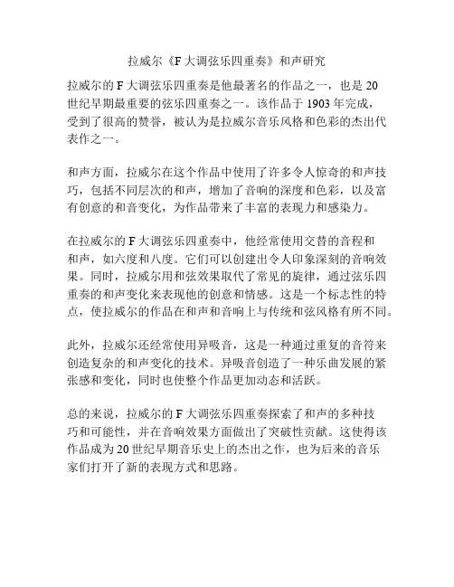 拉威尔《F大调弦乐四重奏》和声研究 