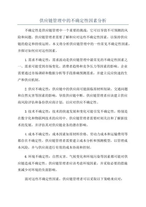 供应链管理中的不确定性因素分析
